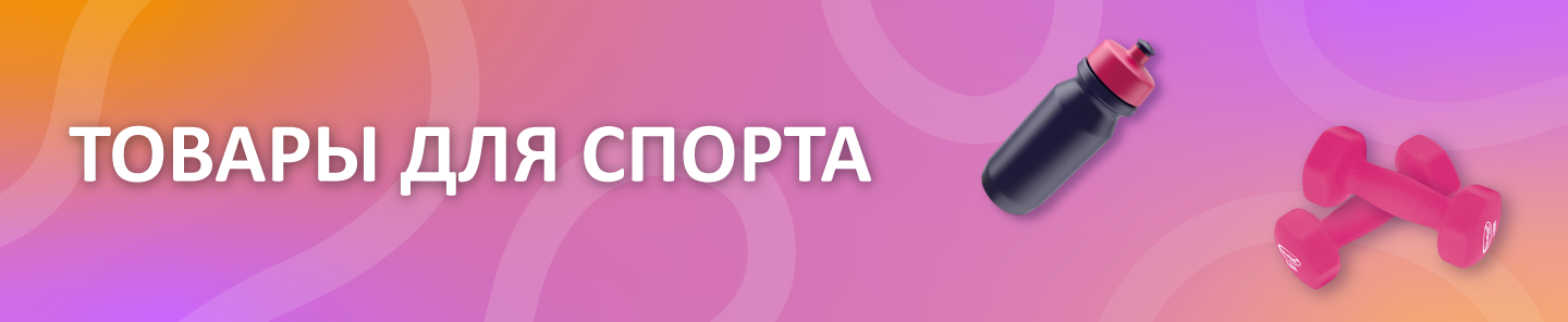 товары-спорт-новость.png